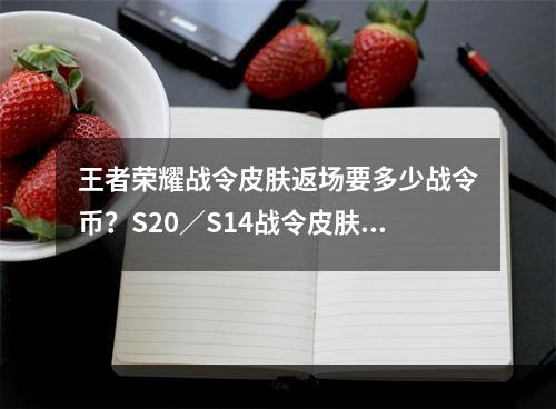 王者荣耀战令皮肤返场要多少战令币？S20／S14战令皮肤返场价格介绍[多图]--安卓攻略网