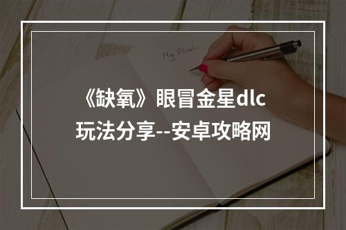 《缺氧》眼冒金星dlc玩法分享--安卓攻略网