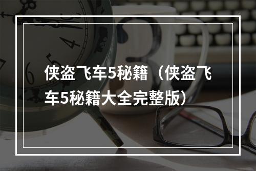 侠盗飞车5秘籍（侠盗飞车5秘籍大全完整版）