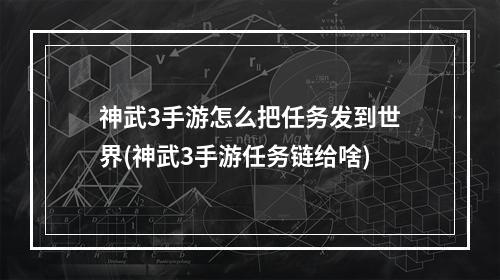 神武3手游怎么把任务发到世界(神武3手游任务链给啥)