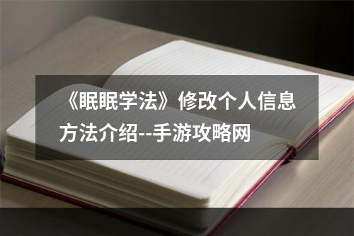 《眠眠学法》修改个人信息方法介绍--手游攻略网