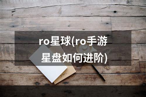 ro星球(ro手游 星盘如何进阶)