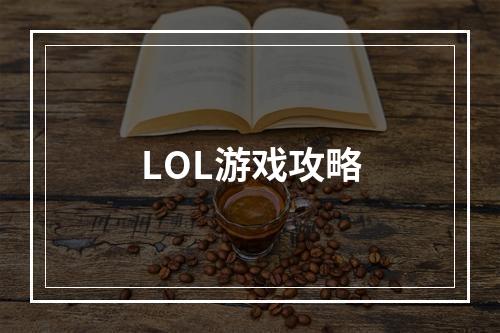 LOL游戏攻略