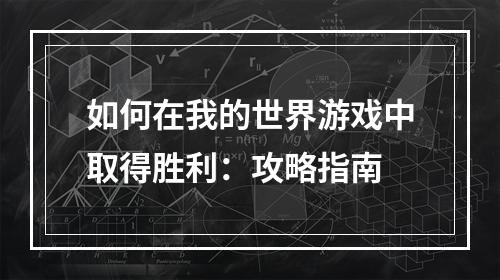 如何在我的世界游戏中取得胜利：攻略指南