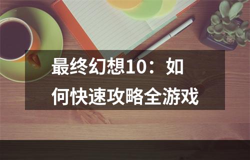 最终幻想10：如何快速攻略全游戏