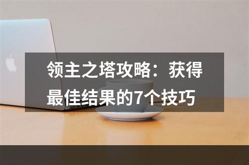 领主之塔攻略：获得最佳结果的7个技巧