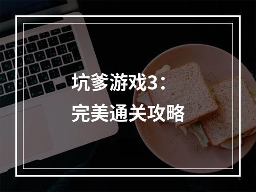 坑爹游戏3：完美通关攻略