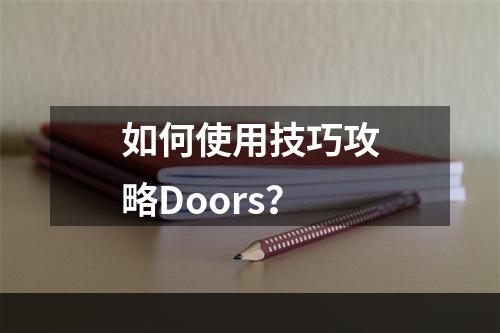 如何使用技巧攻略Doors？