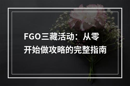 FGO三藏活动：从零开始做攻略的完整指南