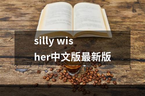 silly wisher中文版最新版