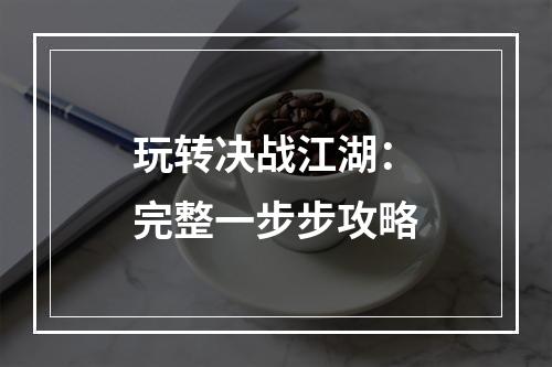 玩转决战江湖：完整一步步攻略