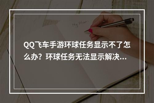 QQ飞车手游环球任务显示不了怎么办？环球任务无法显示解决方法