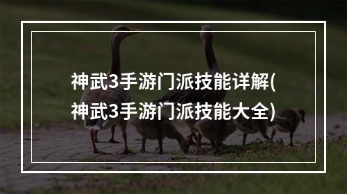 神武3手游门派技能详解(神武3手游门派技能大全)