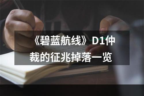 《碧蓝航线》D1仲裁的征兆掉落一览