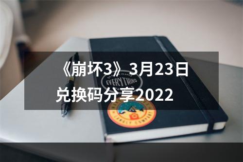 《崩坏3》3月23日兑换码分享2022