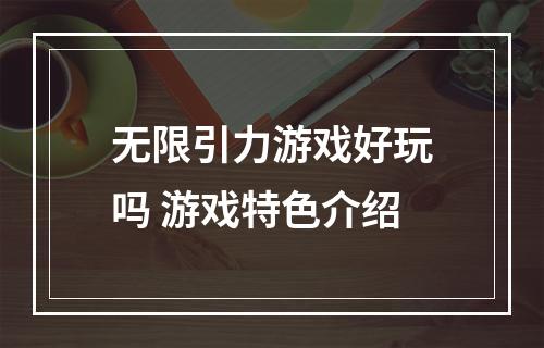 无限引力游戏好玩吗 游戏特色介绍