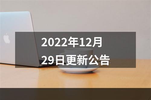 2022年12月29日更新公告