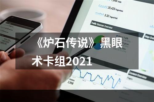 《炉石传说》黑眼术卡组2021