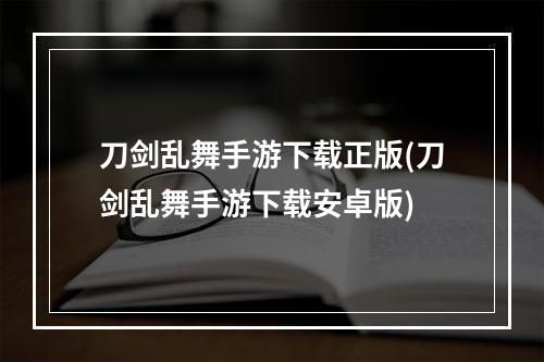 刀剑乱舞手游下载正版(刀剑乱舞手游下载安卓版)