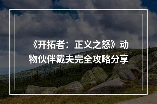 《开拓者：正义之怒》动物伙伴戴夫完全攻略分享