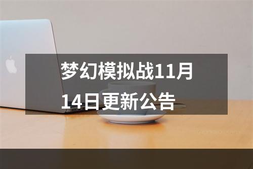 梦幻模拟战11月14日更新公告