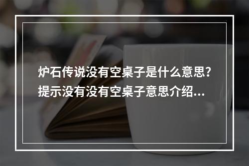 炉石传说没有空桌子是什么意思？提示没有没有空桌子意思介绍[多图]