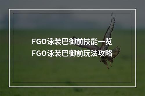 FGO泳装巴御前技能一览 FGO泳装巴御前玩法攻略