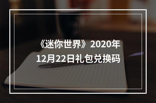 《迷你世界》2020年12月22日礼包兑换码