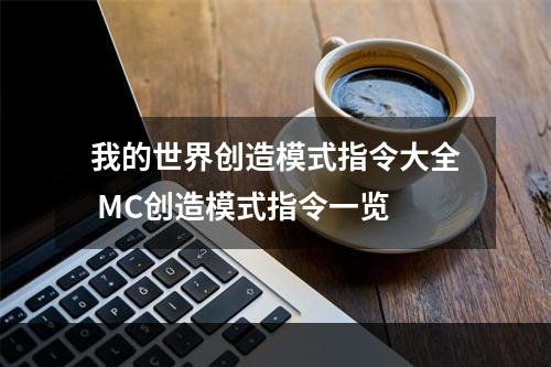 我的世界创造模式指令大全 MC创造模式指令一览