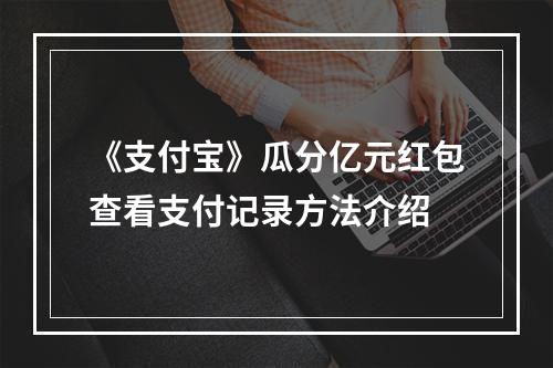 《支付宝》瓜分亿元红包查看支付记录方法介绍