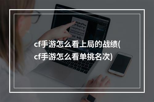 cf手游怎么看上局的战绩(cf手游怎么看单挑名次)