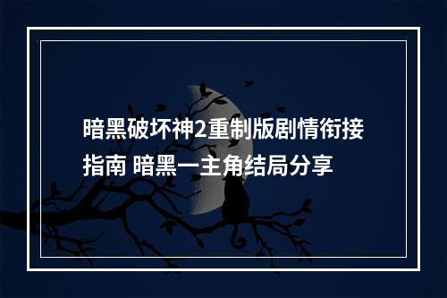 暗黑破坏神2重制版剧情衔接指南 暗黑一主角结局分享