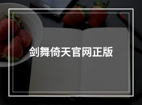 剑舞倚天官网正版