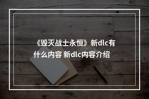 《毁灭战士永恒》新dlc有什么内容 新dlc内容介绍