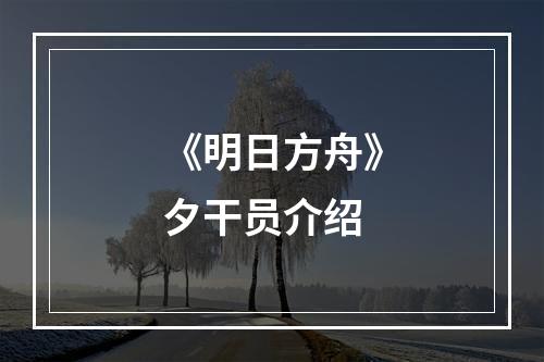 《明日方舟》夕干员介绍