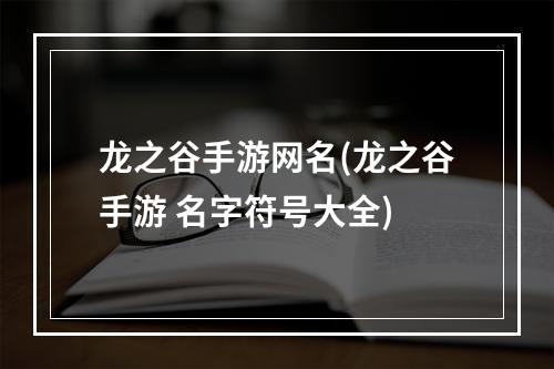 龙之谷手游网名(龙之谷手游 名字符号大全)