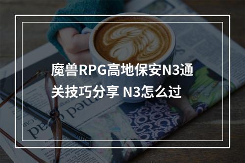 魔兽RPG高地保安N3通关技巧分享 N3怎么过