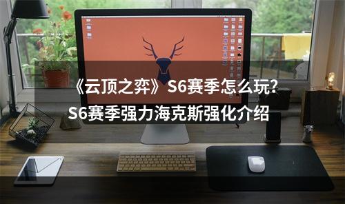 《云顶之弈》S6赛季怎么玩？S6赛季强力海克斯强化介绍