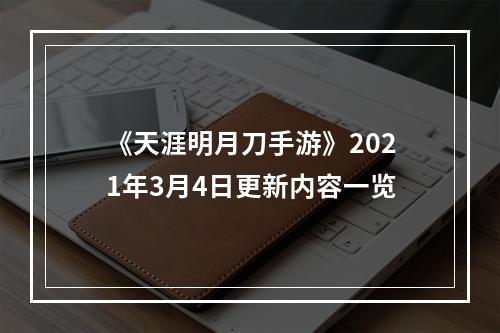 《天涯明月刀手游》2021年3月4日更新内容一览