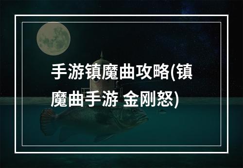 手游镇魔曲攻略(镇魔曲手游 金刚怒)