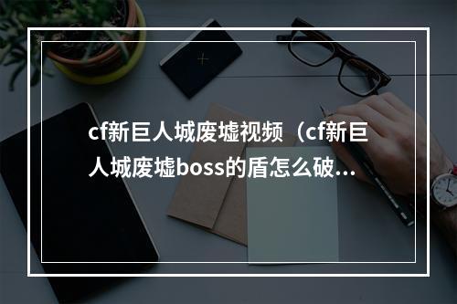 cf新巨人城废墟视频（cf新巨人城废墟boss的盾怎么破）