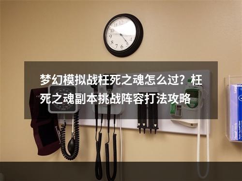 梦幻模拟战枉死之魂怎么过？枉死之魂副本挑战阵容打法攻略