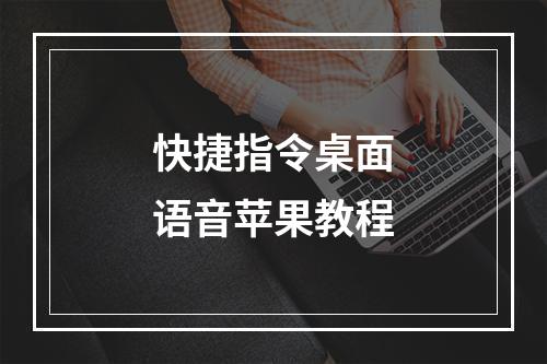 快捷指令桌面语音苹果教程