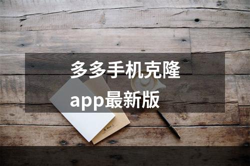 多多手机克隆app最新版