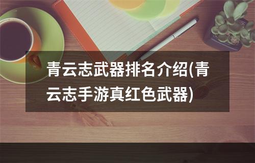 青云志武器排名介绍(青云志手游真红色武器)