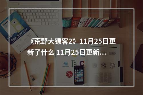 《荒野大镖客2》11月25日更新了什么 11月25日更新内容介绍