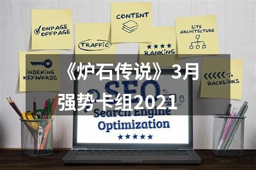 《炉石传说》3月强势卡组2021