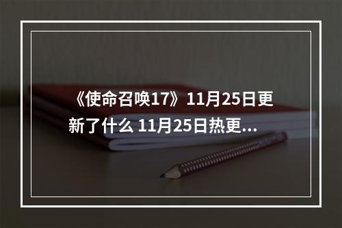 《使命召唤17》11月25日更新了什么 11月25日热更新内容一览