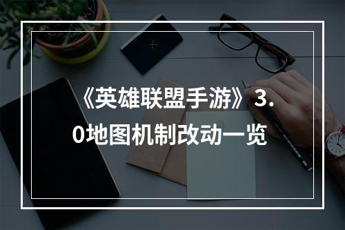 《英雄联盟手游》3.0地图机制改动一览