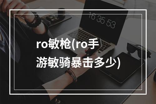 ro敏枪(ro手游敏骑暴击多少)